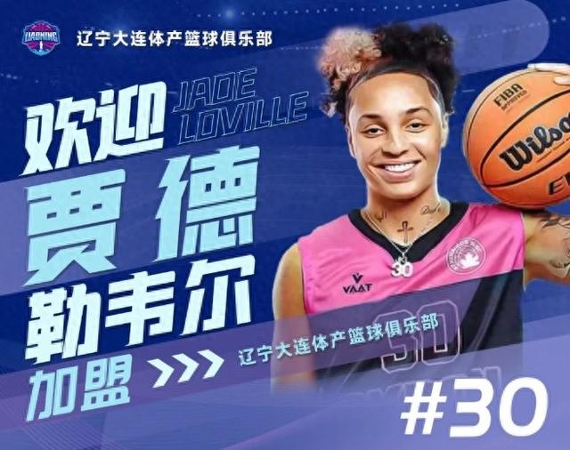 辽宁女篮官宣!贾德·勒韦尔正式加盟
