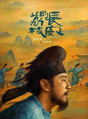 长安的荔枝(一分钟读马伯庸《长安的荔枝》：就算是失败，也要知道离成功多远)