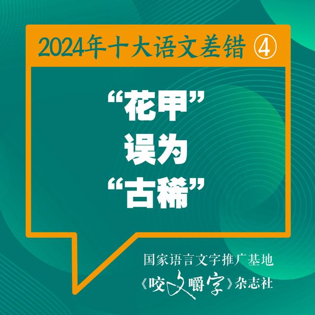 2024年十大语文差错公布 “松弛感”写成“松驰感” ……