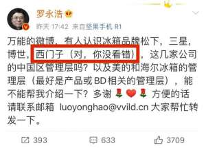 罗永浩西门子(要搞大事？罗永浩微博求助，求介绍知名冰箱、瑜伽垫、母婴品牌，包括曾被他砸的西门子)