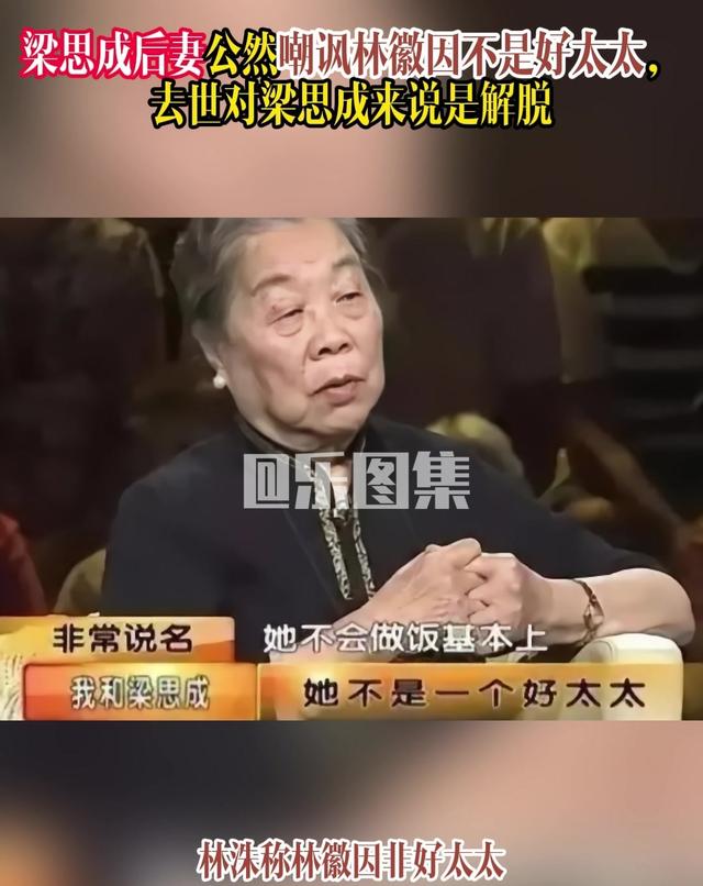 梁思成后妻公然嘲讽:林徽因不是好太太,去世对梁思成来说是解脱