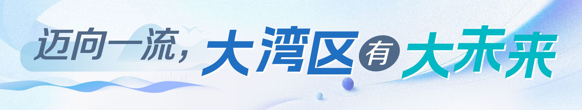 学习时节|大湾区联通大未来