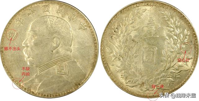 袁像大头银元版别大全——⑩十年版别