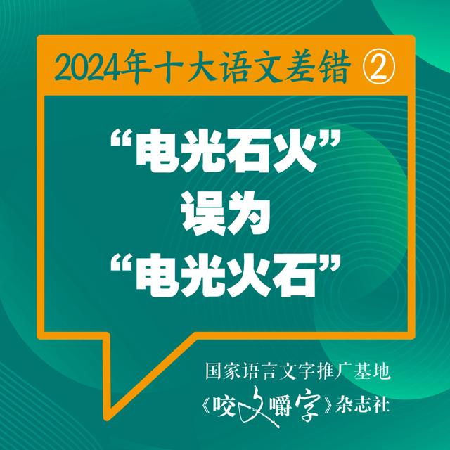 2024年十大语文差错公布 “松弛感”写成“松驰感” ……