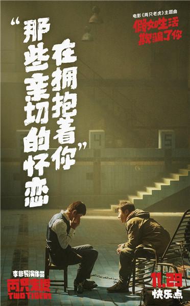 新裤子乐队走心献唱电影《两只老虎》主题曲,勇敢面对“假如生活欺骗了你”