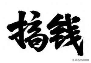 不过生活(年已经过完了，下一站搞钱、纵有万般不舍、也抵不过生活的无奈)