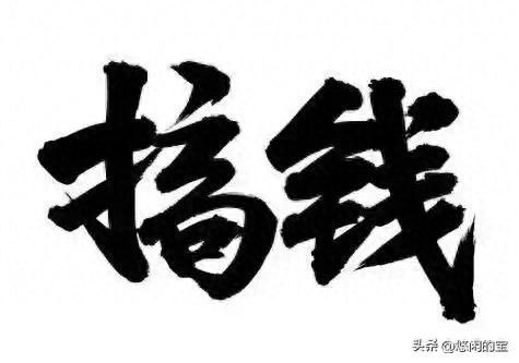 年已经过完了,下一站搞钱、纵有万般不舍、也抵不过生活的无奈