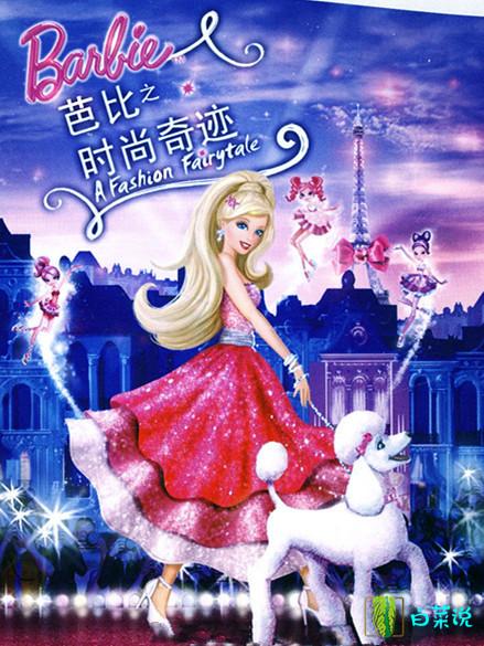 女神们!这24部有关芭比娃娃的影片,有没有油腻大叔曾经和你聊?