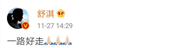 焦俊艳等明星悼念高以翔:在另一个世界,继续做你的慢性子