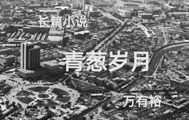 长篇小说连载：青葱岁月32 六班开会批早恋，五班团员又难产