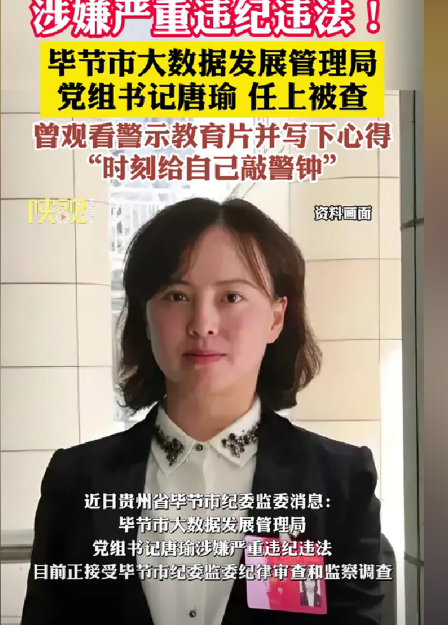 唐瑜被查！简历惊人，网友质疑权色交易，竟然只用6年当上副县长