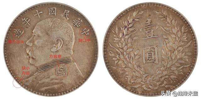 袁像大头银元版别大全——⑩十年版别