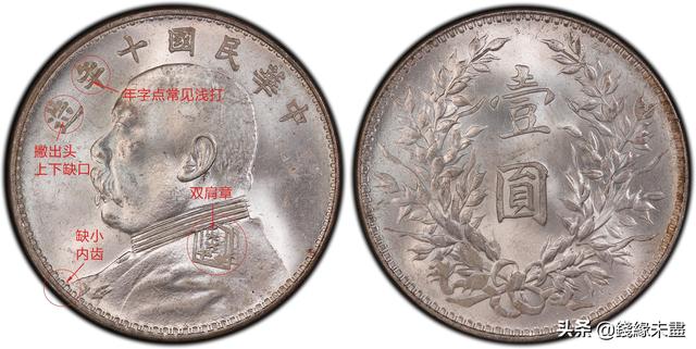 袁像大头银元版别大全——⑩十年版别