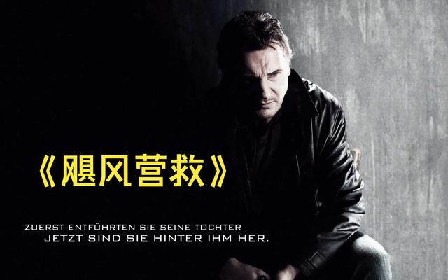 《飓风营救1》一个伟大的父亲,一个不敢惹的人