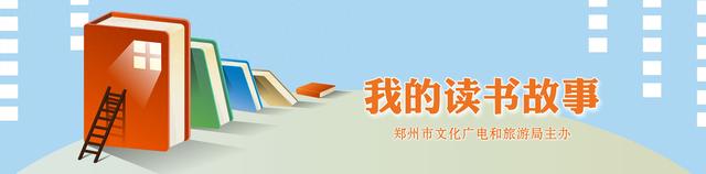 我的读书故事（二）——与书结缘，是一件幸福的事