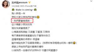 icy姐姐(新婚一年多，Icy姐姐沈卓盈官宣晋升人母，孕照曝光让人羡慕)