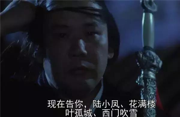 还记得《大内密探零零发》四大高手吗？陆小凤叶孤城曾和星爷不和