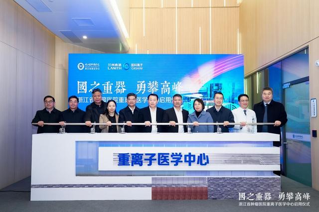 浙江首家重离子医学中心启用，实现肿瘤“定向爆破”