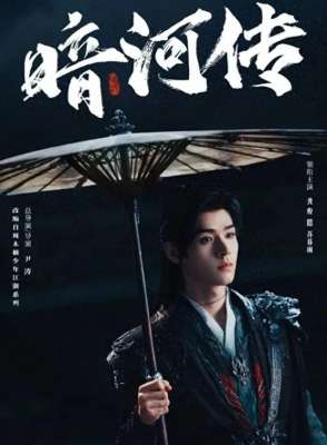 武侠风云(《暗河传》龚俊彭小冉双向救赎，武侠风云下的热血与纠葛。)