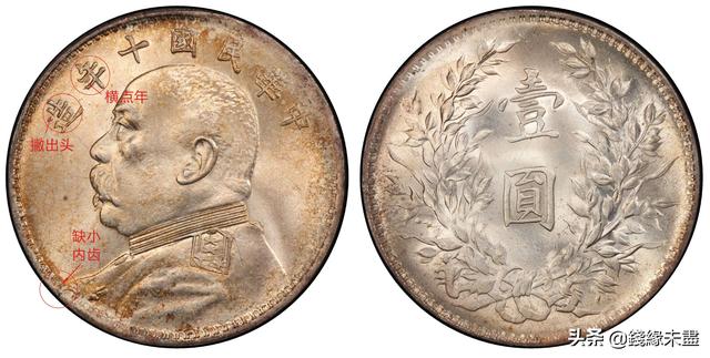 袁像大头银元版别大全——⑩十年版别