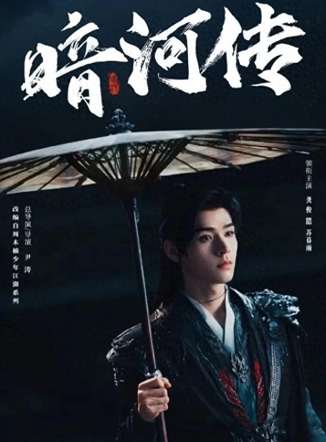 《暗河传》龚俊彭小冉双向救赎,武侠风云下的热血与纠葛。