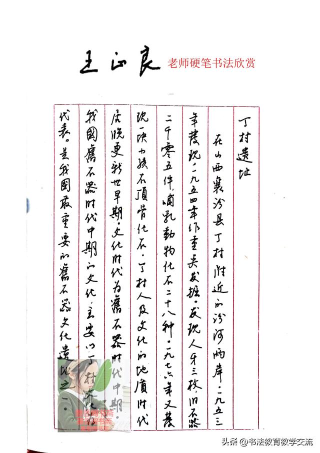 王正良老师硬笔书法欣赏