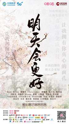 明天会更好电影(送给复工的你《明天会更好》（群星公益版）暖心演绎经典)