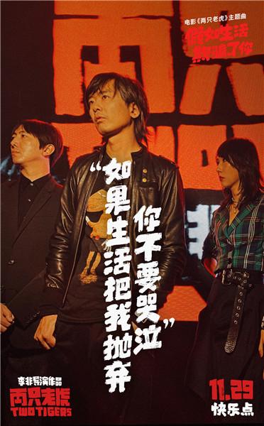 新裤子乐队走心献唱电影《两只老虎》主题曲,勇敢面对“假如生活欺骗了你”