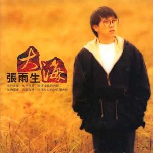 张雨生(累积售出600万张一首永恒的张雨生《大海》，一副难忘的绝嗓)