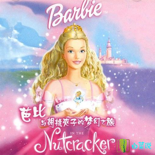 女神们!这24部有关芭比娃娃的影片,有没有油腻大叔曾经和你聊?