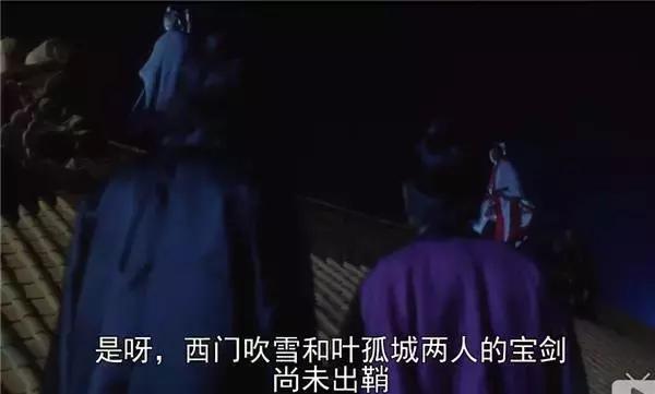 还记得《大内密探零零发》四大高手吗？陆小凤叶孤城曾和星爷不和