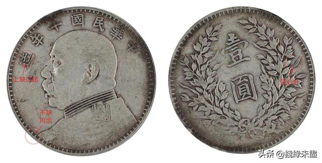 袁像大头银元版别大全——⑩十年版别