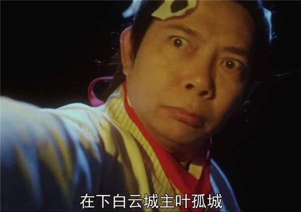 还记得《大内密探零零发》四大高手吗？陆小凤叶孤城曾和星爷不和