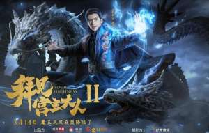 拜见宫主大人2(《拜见宫主大人2》再爆预告 关智斌正面PK双魔王降临)