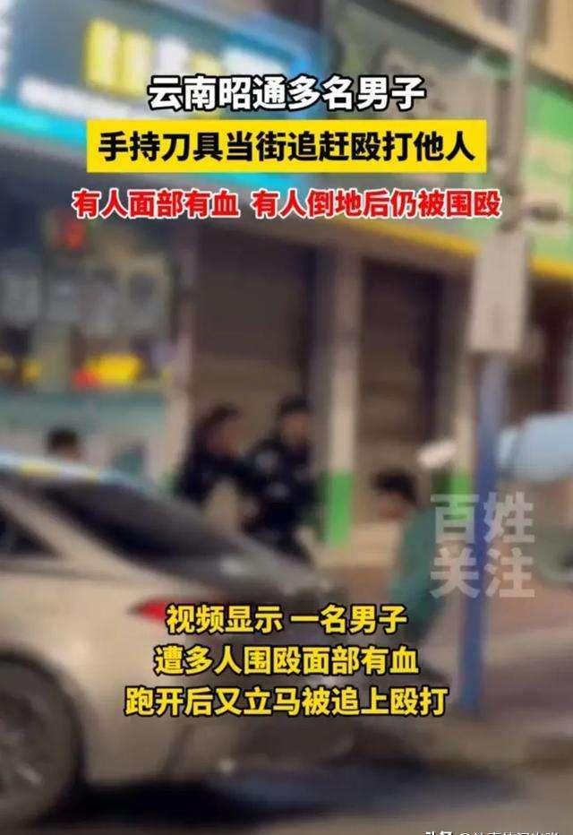 云南昭通古惑仔火拼街头?手持刀具当街追砍两人,受害人血洒街头