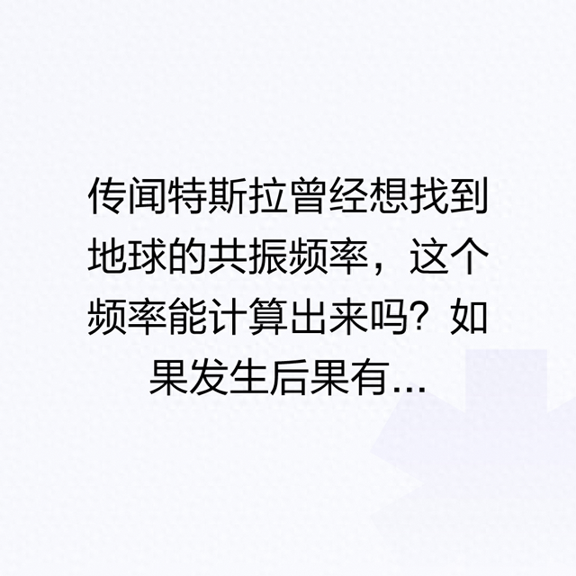 为什么地球的共振频率接近8赫兹？