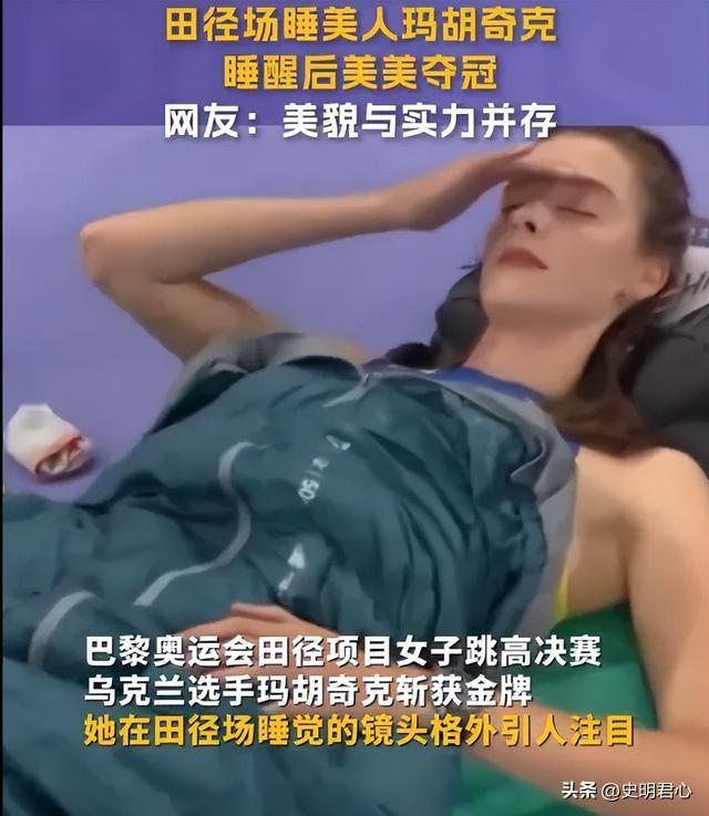 睡觉也能夺冠?“睡美人”玛胡奇克一睡成名,网友评论区两边倒