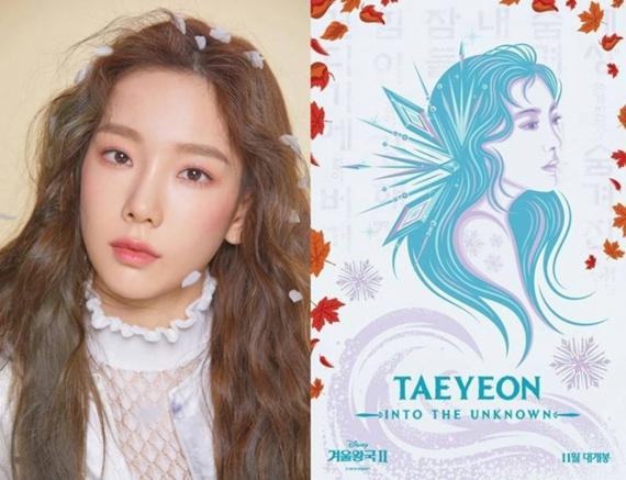 泰妍将演唱《冰雪奇缘2》主题曲 为粉丝带来听觉盛宴