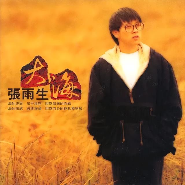 累积售出600万张！一首永恒的张雨生《大海》，一副难忘的绝嗓
