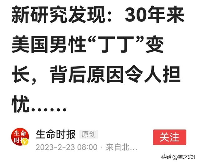 三十年的时间，为什么美国男性的“丁丁”变长了？