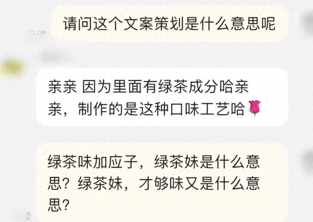 “绿茶妹，才够味”，知名品牌被指辱女？官方客服：已下架