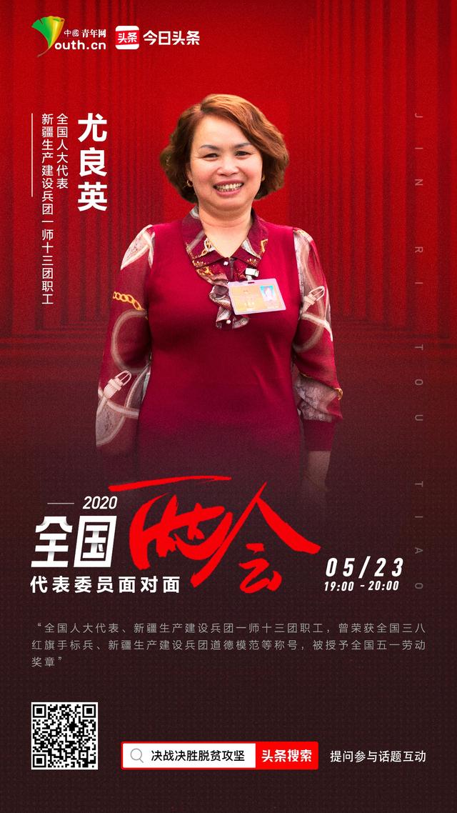 2020代表委员面对面|人大代表尤良英:好钢要用在刀刃上,帮扶要帮到心坎里