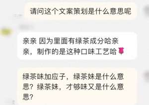 绿茶妹(“绿茶妹，才够味”，知名品牌被指辱女？官方客服：已下架)