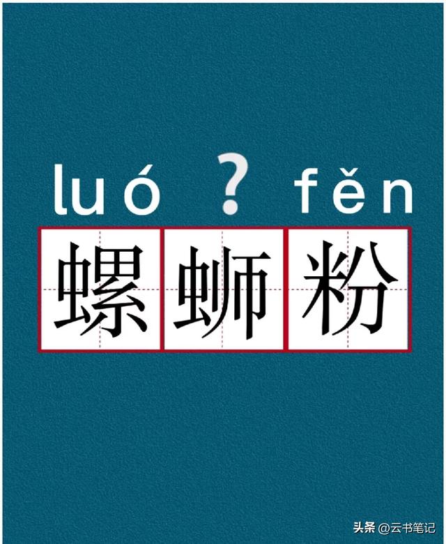是螺蛳(sī)粉还是螺蛳(shī)粉?你能区分开吗?