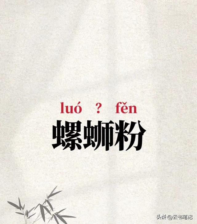 是螺蛳(sī)粉还是螺蛳(shī)粉?你能区分开吗?