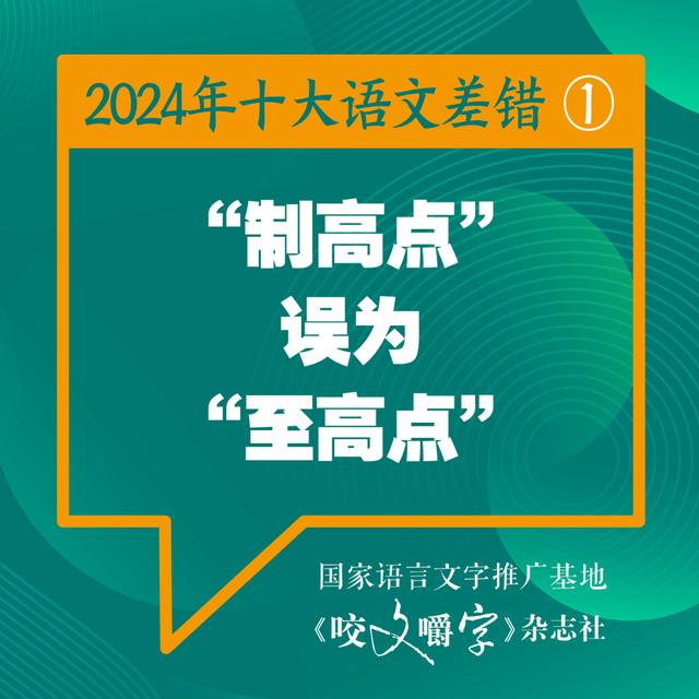2024年十大语文差错公布 “松弛感”写成“松驰感” ……