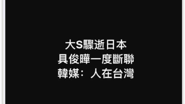 大S去世细节被公开!发病3日无人重视,小S还和徐妈妈拍跳舞视频