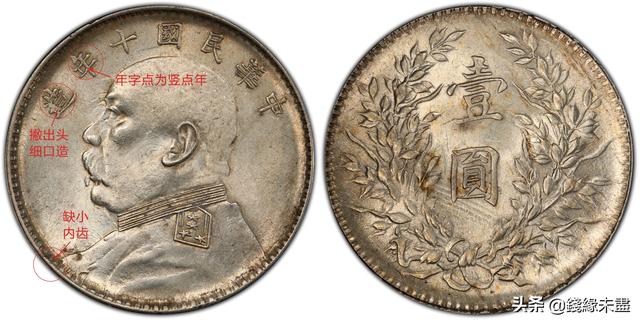 袁像大头银元版别大全——⑩十年版别