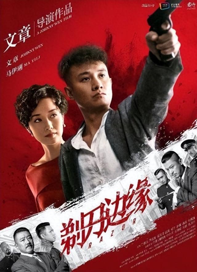 谍战剧《剃刀边缘》文章、马伊琍、丁勇岱、芦芳生、栾元晖等主演