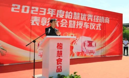 辽宁柏慧燕都食品有限公司举行“2023年度柏慧优秀经销商表彰大会暨授车仪式”活动